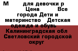 Мinitin для девочки р.19, 21, 22 › Цена ­ 500 - Все города Дети и материнство » Детская одежда и обувь   . Калининградская обл.,Светловский городской округ 